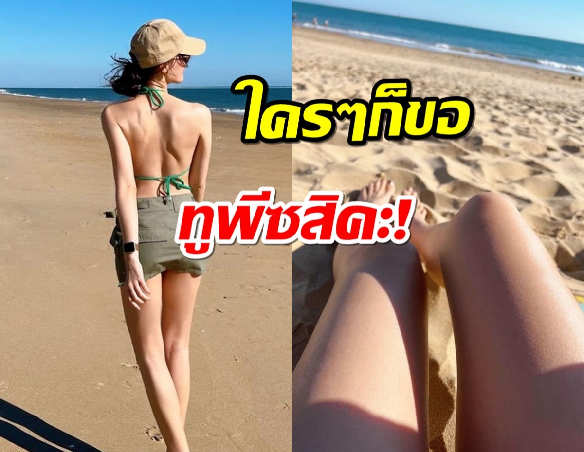 ใส่ทูพีซสิคะ!!เสียงเรียกร้องดังลั่น หลังนางเอกดังโปรยภาพแซ่บๆ