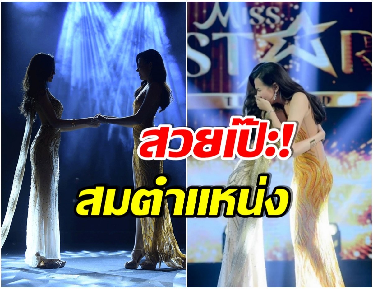 มงลง! ยลความสวย ปิ๊ง เพชรอำไพ คว้าตำเเหน่ง Miss Star Thailand คนที่ 2 ของโลก