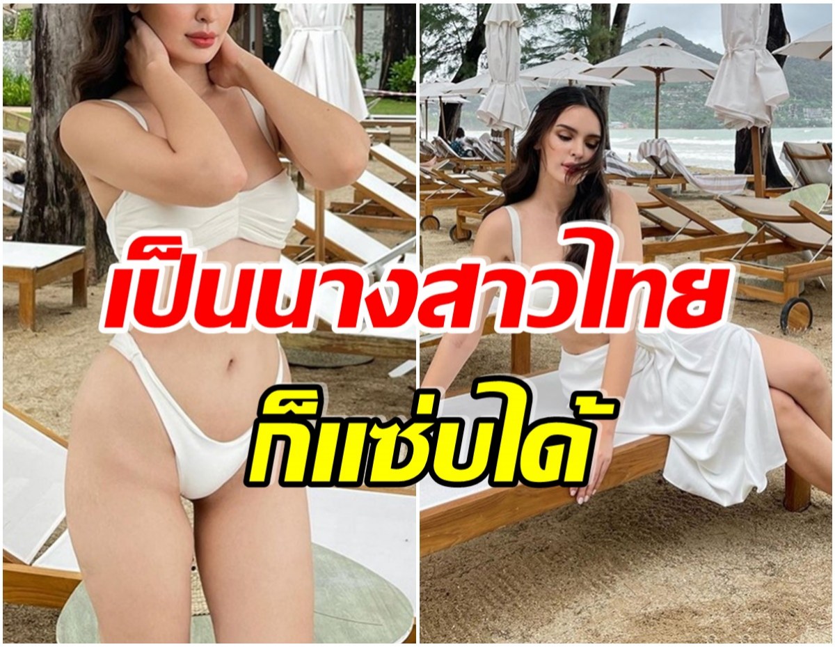 ทะเลจืดเเล้ว! เธอคนนี้ฉีกกฎนางสาวไทย นุ่งทูพีซ เผยหุ่นแซ่บ