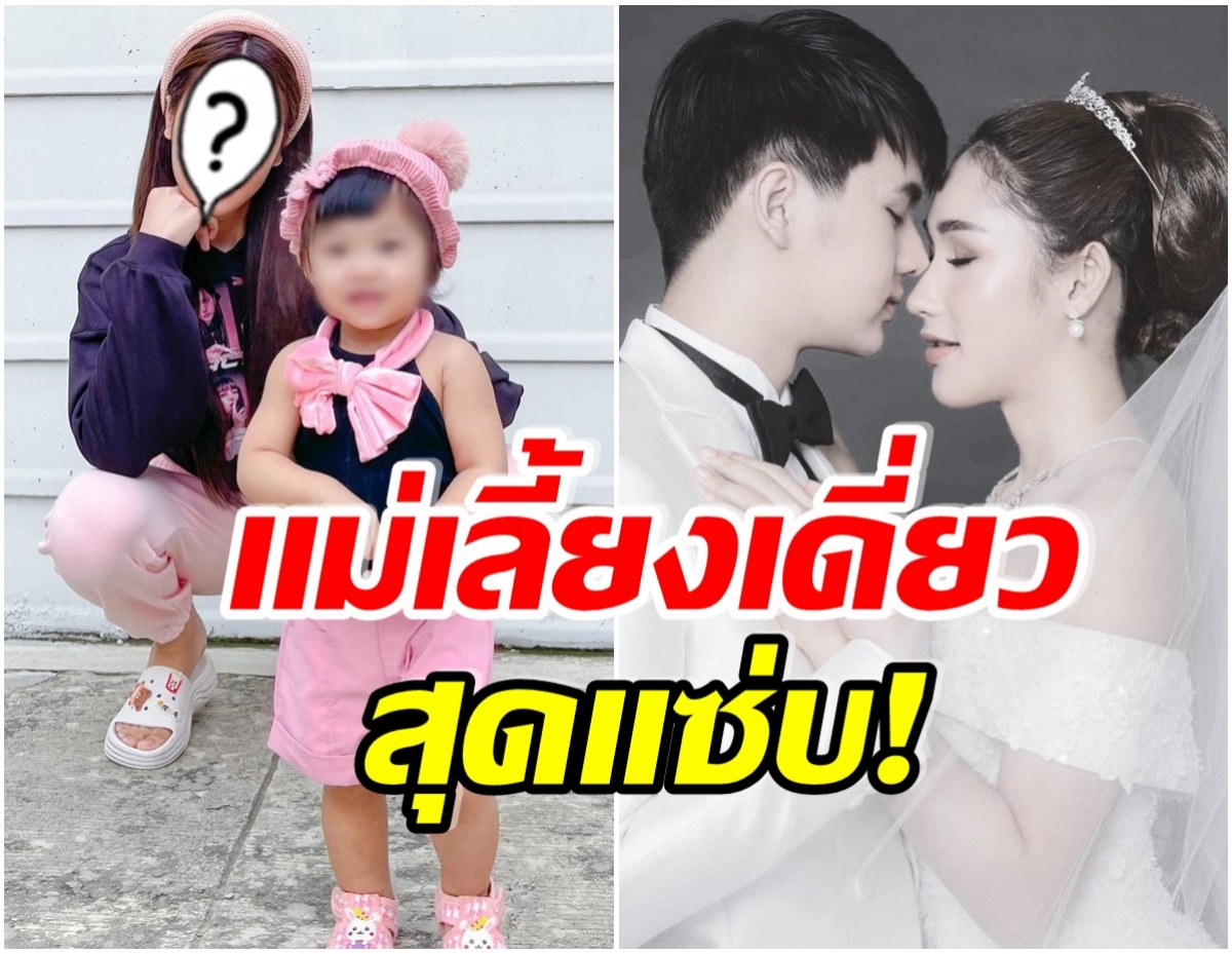 ส่องชีวิตล่าสุดเเม่เลี้ยงเดี่ยวสุดฮ็อต! หลังประกาศจบความสัมพันธ์ 8 ปี กับสามี