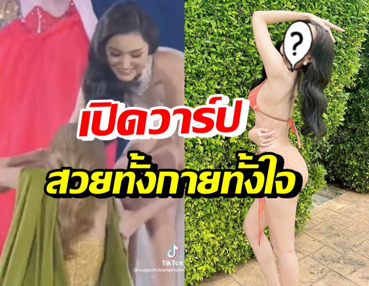 เปิดวาร์ป น้องพูมมี่ สาวงามช่วยโอลีฟ หลังเดินสะดุดล้มกลางเวที