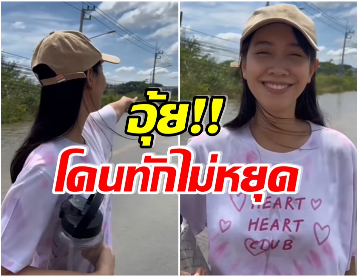 มิน พีชญา อัปเดตซอยบ้านน้ำท่วม เเต่โดนโฟสกัสผิดจุดเต็มๆ