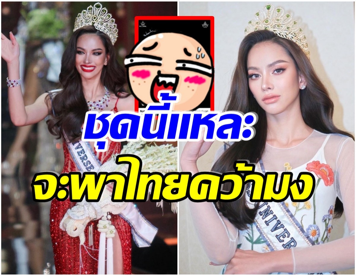 ฮือฮา! ส่องชุดประจำชาติ มิสยูนิเวิร์สไทยเเลนด์ 2022 สวยจนโลกต้องตะลึง