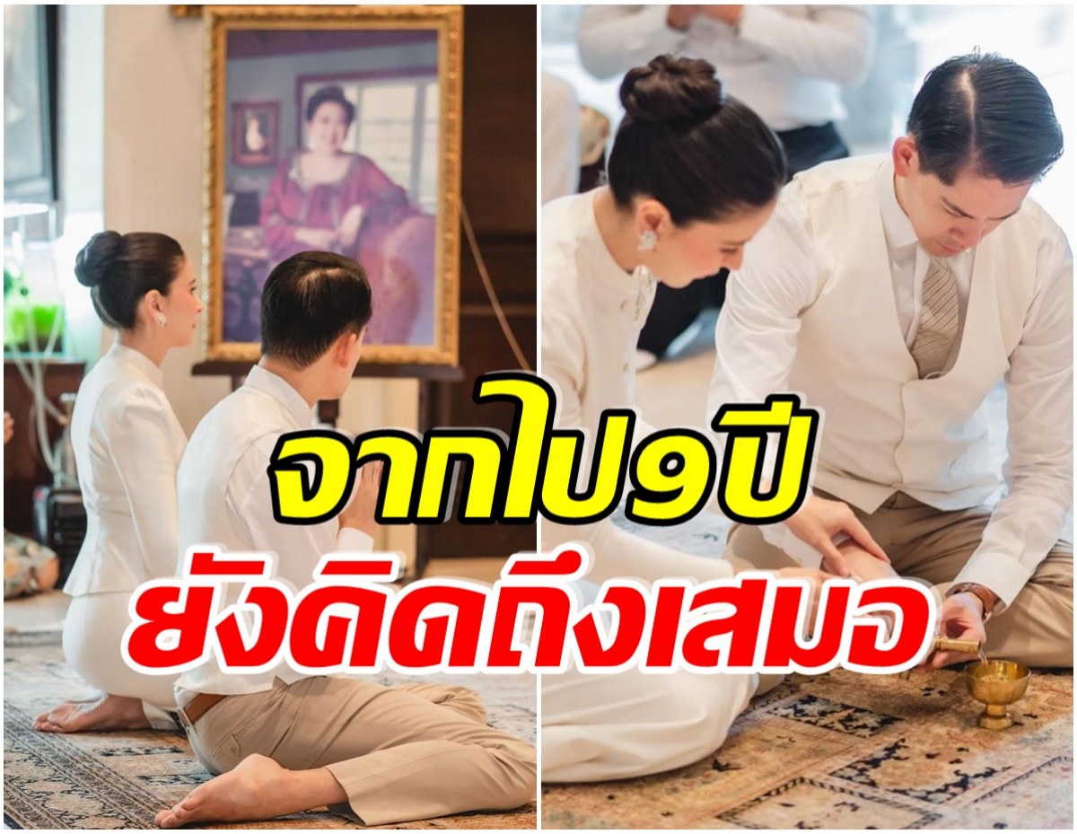 ส่องบรรยากาศ ครอบครัวหมื่นล้าน ทำบุญครบรอบ 9 ปี ให้คุณหญิงเเม่ผู้ล่วงลับ