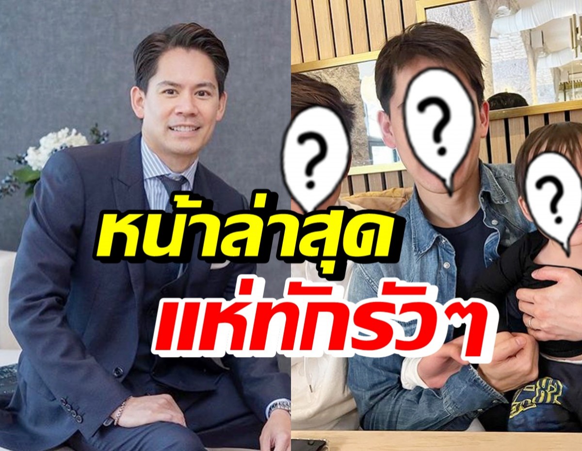 เปิดภาพ3หนุ่มตระกูลณรงค์เดช แต่อุ๊ย! หลุดโฟกัสทักใบหน้าไฮโซกรณ์