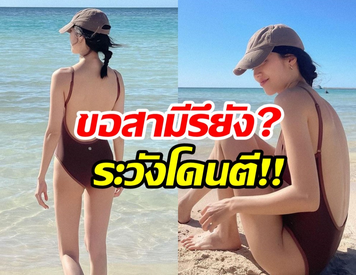 อื้อหือ...ดาราสาวโพสต์ภาพอวดหุ่นปังในชุดว่ายน้ำ แซ่บแบบนี้ สามีว่าไง? 