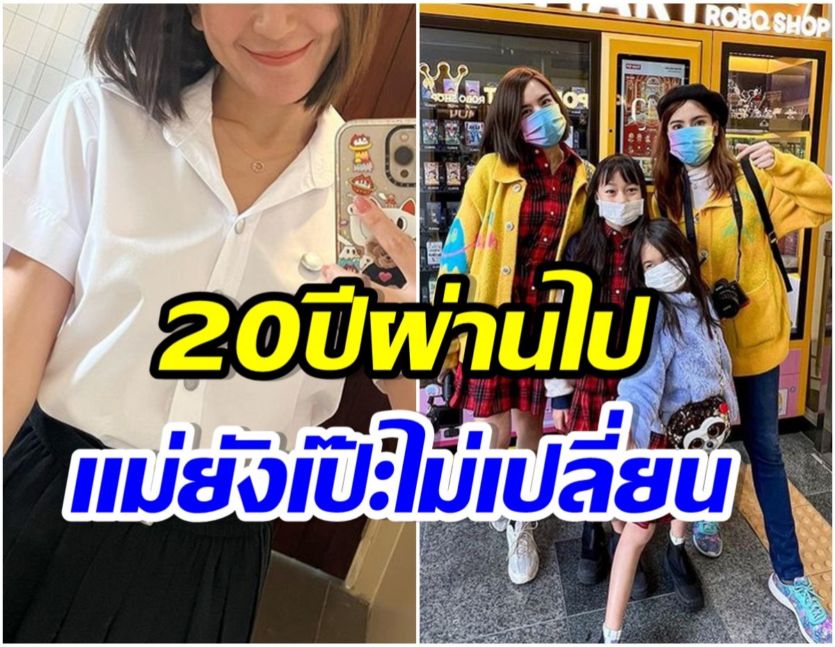 เเห่คอมเมนต์! นางเอกลูก 4 หยิบชุดนักศึกษามาใส่ 20 ปีผ่านไป เเม่ยังได้อยู่มั้ย