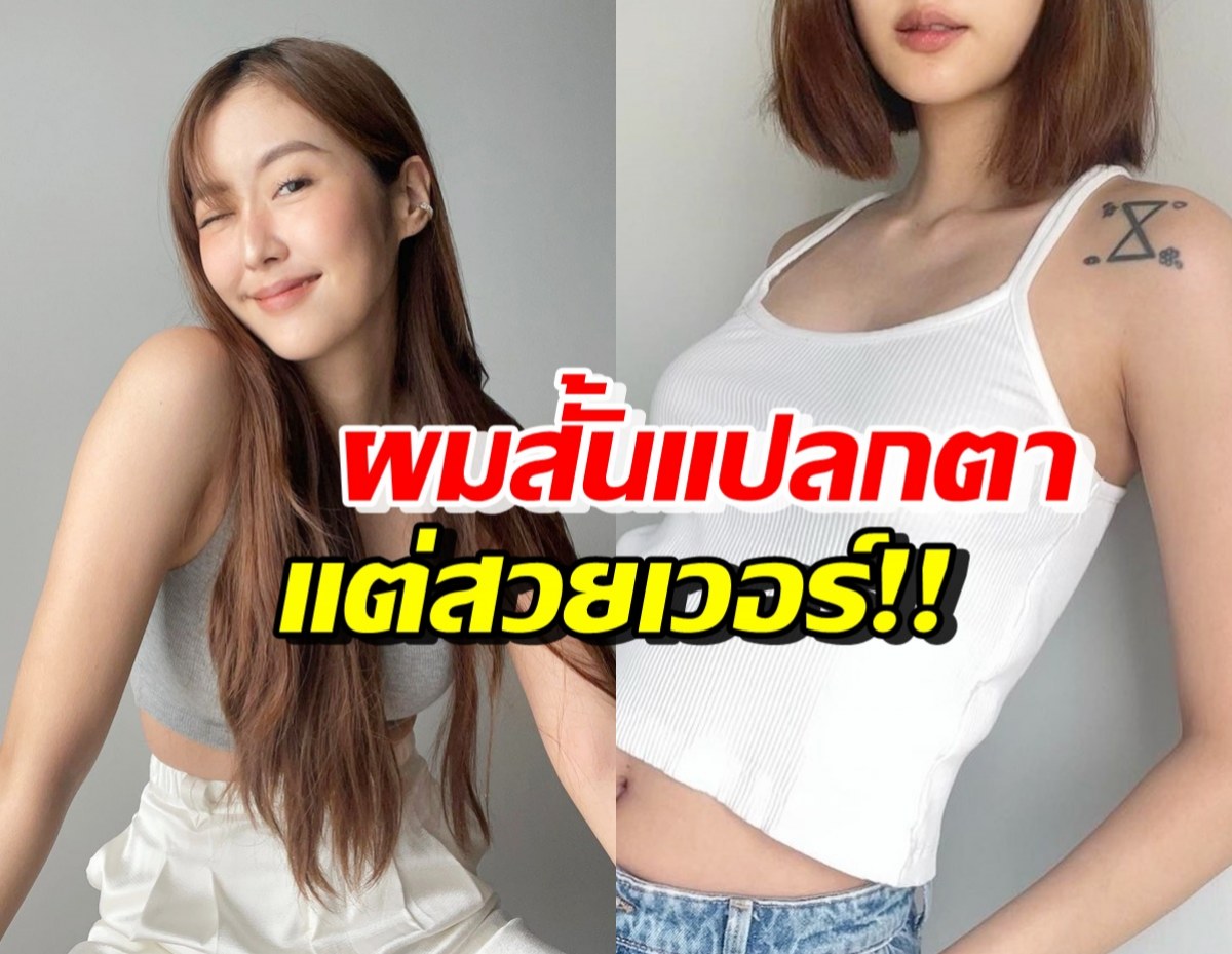 รอดมั้ย? ยิปโซ เป็นสาวผมสั้นแล้ว ลั่นมีคนบอกผมยาวสวยกว่าเลยตัด