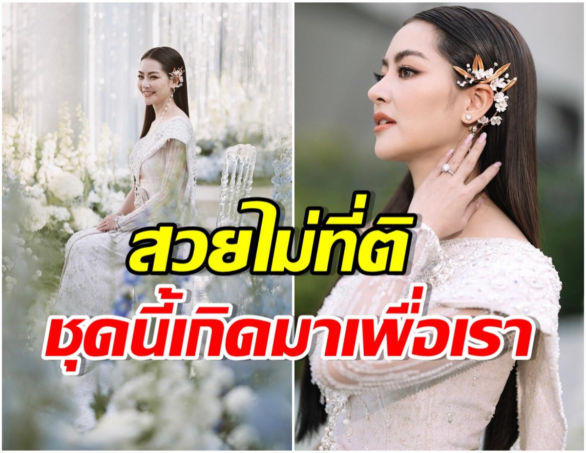 ดาราสาวใส่ชุดไทยเอาใจเเม่ในงานหมั้น หลายคนชมสวยเหมือนนางฟ้านางสวรรค์