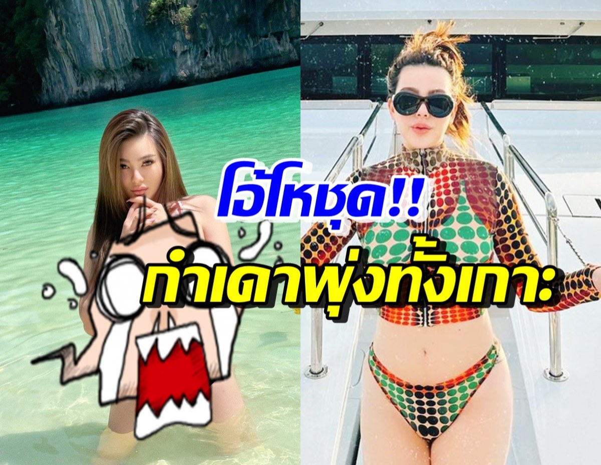 ดิว อริสรา ทวงบัลลังก์ไอดอลภาคพื้นทะเล ใส่ชุดนี้ชวนกำเดาพุ่งสุดๆ