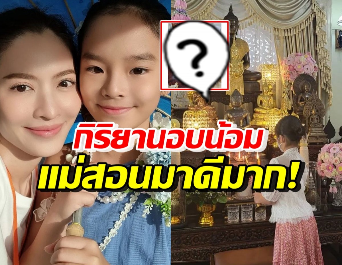 เปิดภาพน่าประทับใจ น้องปีใหม่ กิริยานอบน้อมรู้เลยคุณแม่สอนมาดี