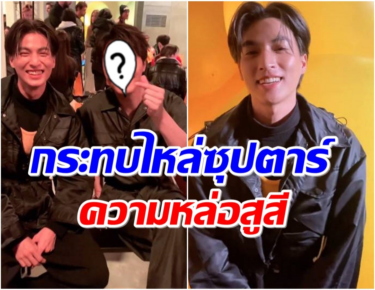 ปังมาก! กลัฟ คณาวุฒิ กระทบไหล่ซุปตาร์เกาหลีคนนี้ที่เเฟชั่นโชว์มิลาน 