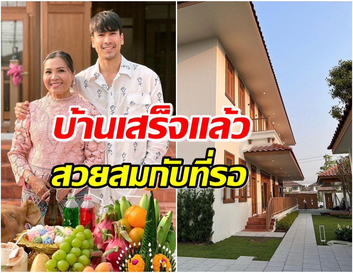 บรรยากาศร่มรื่น ณเดชน์ควงเเม่เเก้วทำบุญขึ้นบ้านใหม่พร้อมเข้าอยู่เเล้ว