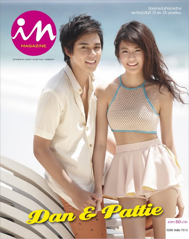 แดน-แพตตี้ กับแฟชั่นหวานฉ่ำ! น่าอิจฉา! จาก inmagazine 