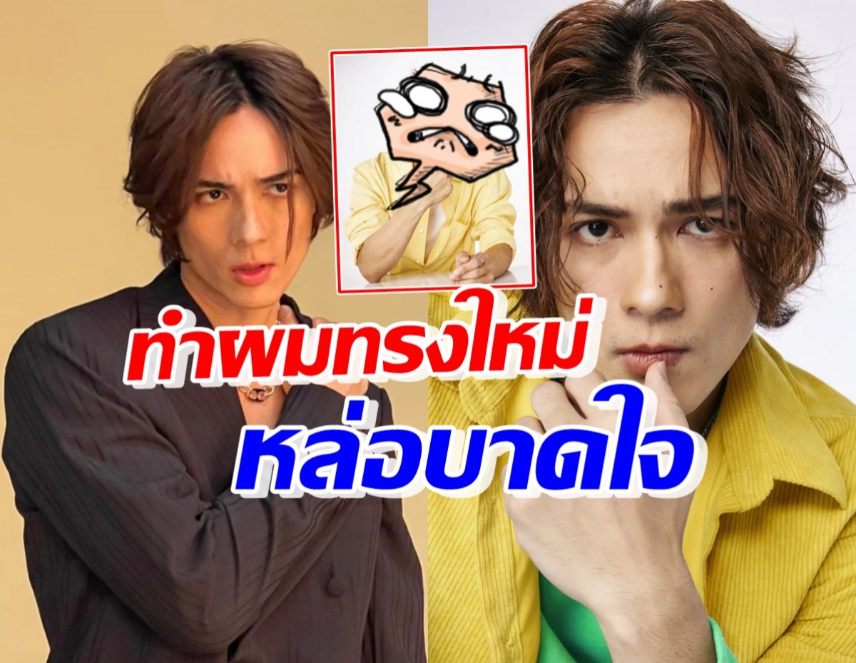 แน็ก ชาลี ถ่ายแบบกับผมทรงใหม่ แม้แปลกตาแต่บอกเลยหล่อมาก