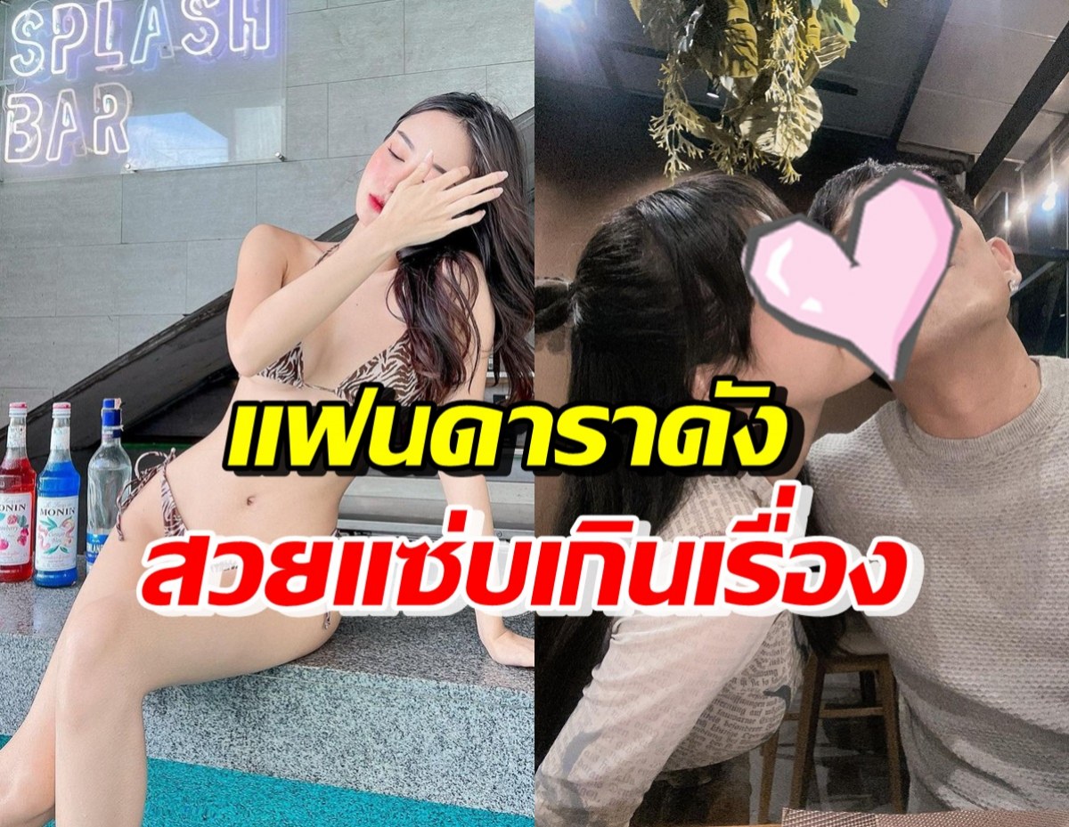 แฟนแซ่บใช่เล่น! หวานใจดาราหนุ่มดัง อวดหุ่นปังน่าอิจฉามาก