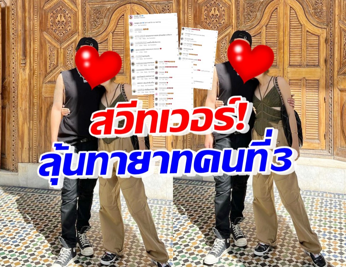 รอฟังข่าวดี! คู่รักหมื่นล้านสวีทไกลถึงตปท. จับตาลุ้นทายาทคนที่3