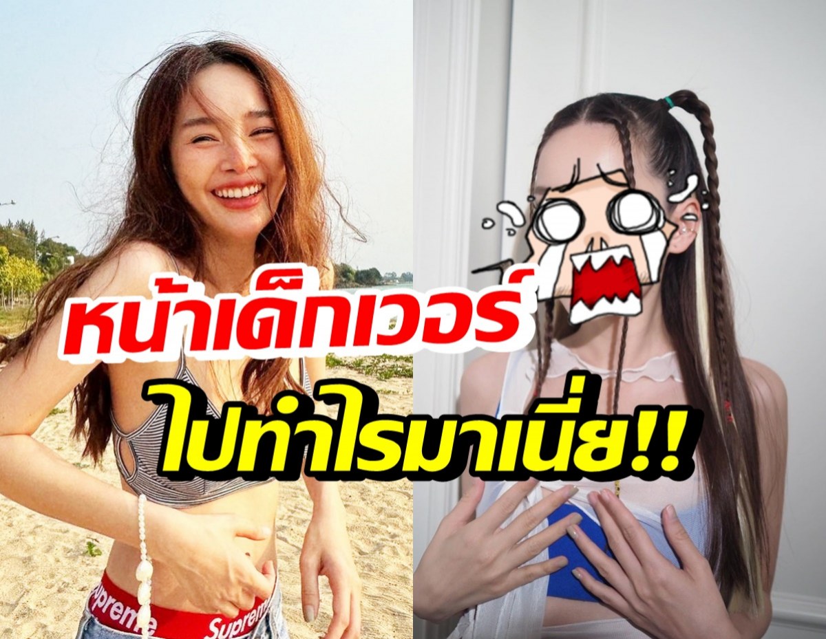 ขยี้ตาหลุด! ปุ้มปุ้ย พรรณทิพา ไปทำอะไรมา หน้าเด็กลงเวอร์