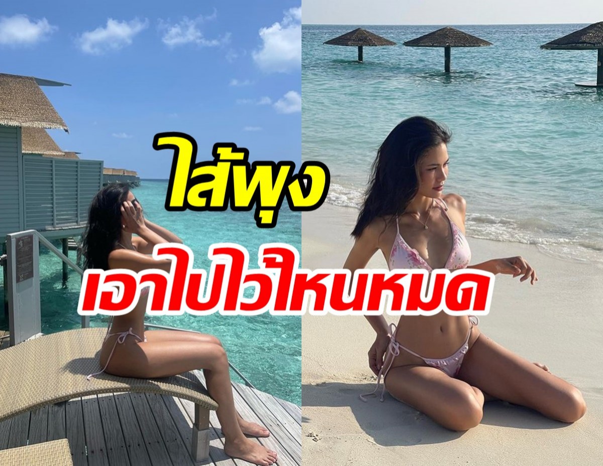 โอ้ว๊าว! ดาราสาวโชว์หุ่นแซ่บท้าแดด ไขมงไขมันอยู่ไหนเอ่ย?