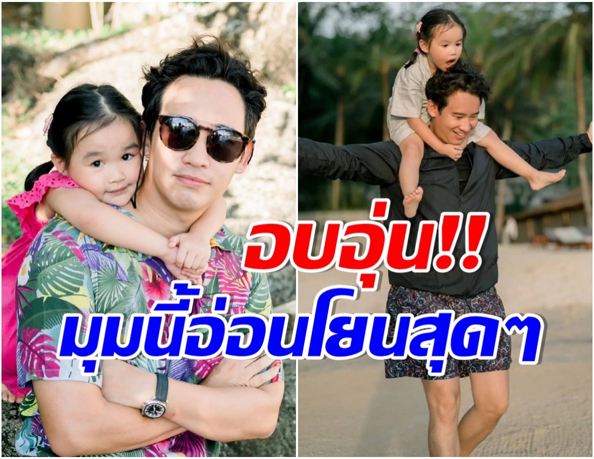 เปิด 15 โมเมนต์คุณพ่อ ทิม พิธา ว่าที่นายกฯคนที่30กับลูกสาวน้องพิพิม