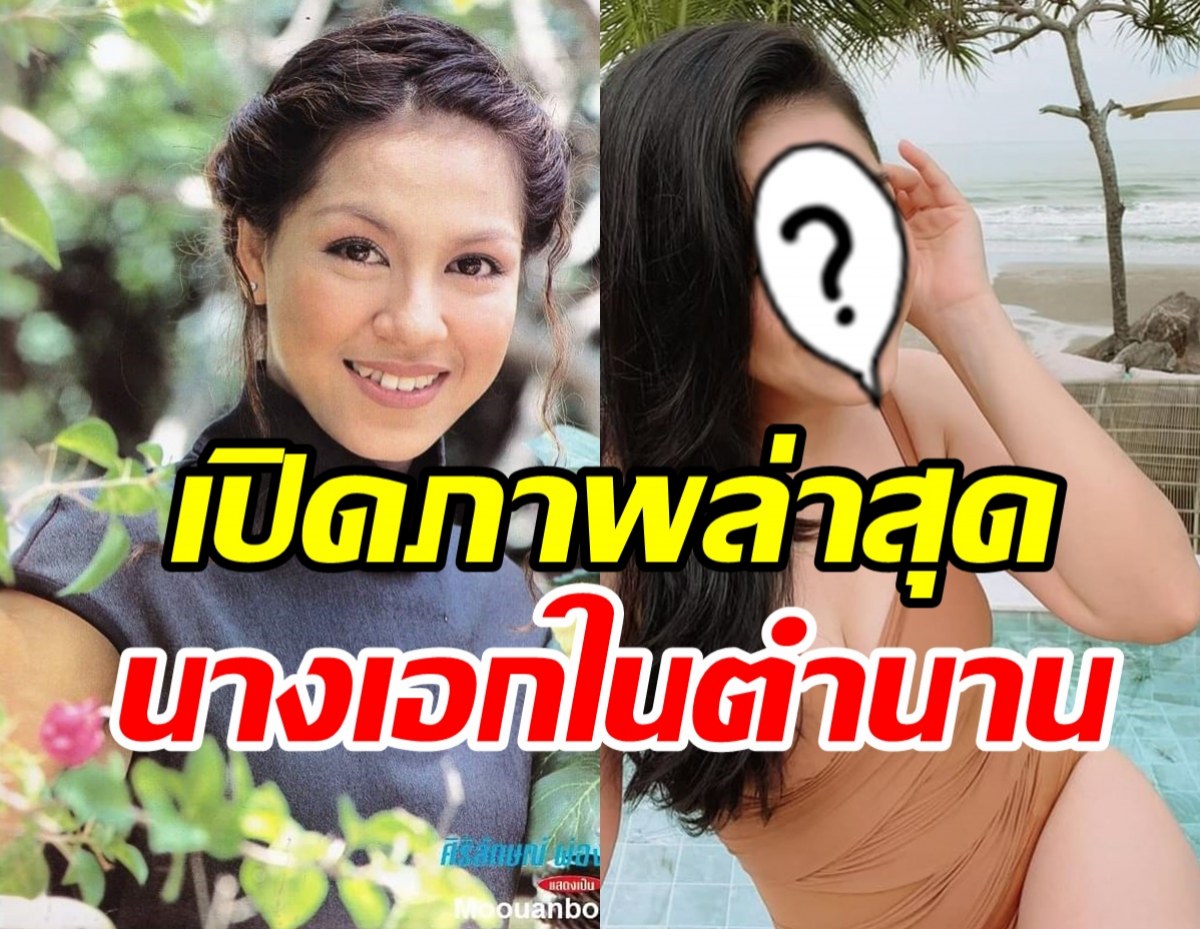 สวยไม่เปลี่ยน! จอย ศิริลักษณ์ ปล่อยช็อตแซ่บทะลักวันพีช45ยังแจ๋วจริงๆ 