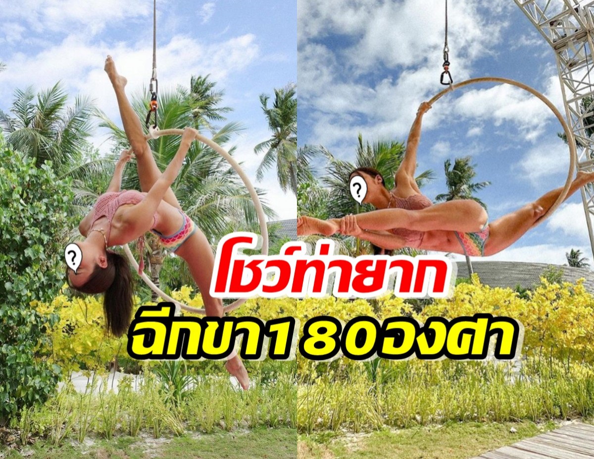 เกินต้านแล้ว!ดาราสาวหุ่นเฟิร์ม โชว์ท่ายาก ฉีกขา 180 องศา