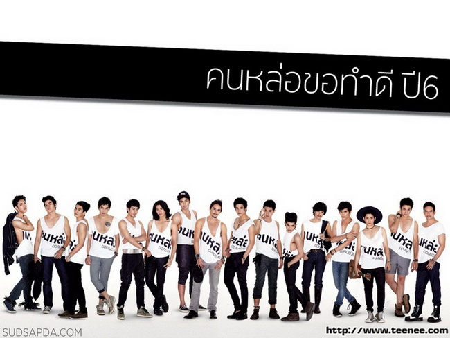 16 หนุ่มหล่อสุดฮอท จาก สุดสัปดาห์ 