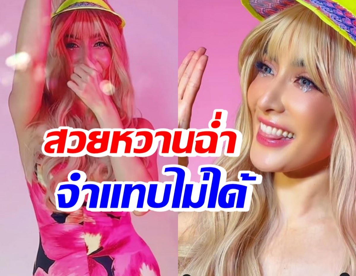 ดาราสาว แปลงโฉมเป็นตุ๊กตาบาร์บี้ สวยหวานฉ่ำจนจำแทบไม่ได้เลย!