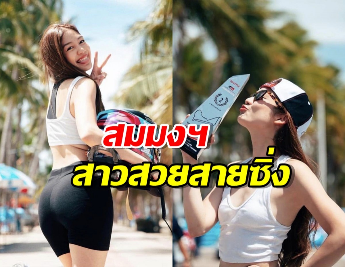 สาวสายซิ่ง “มะปราง อลิสา” ลงสนามแข่งรถ คว้าอันดับ2มาครอง! 