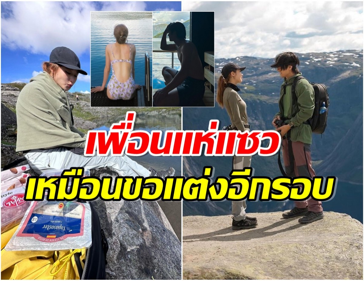 หวานฉ่ำ คู่รักมาราธอน 5 ปี ควงเที่ยวนอร์เวย์ลุ้นเปลี่ยนใจมีเบบี๋กลับมาด้วย