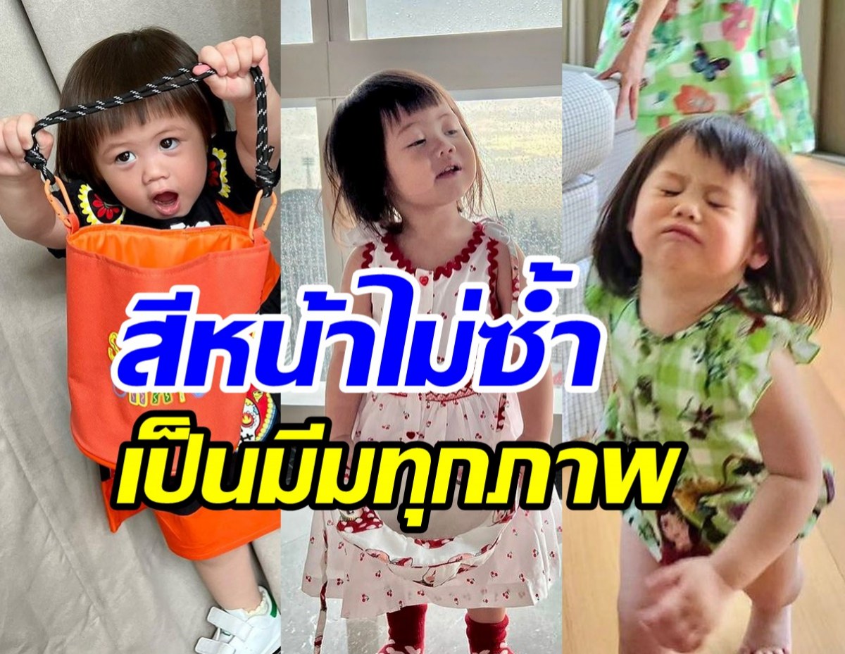  มัดรวมภาพ น้องเกล ลูกแม่ชมพู่สร้างมีมไม่ซ้ำไวรัลสนั่นโซเชียล