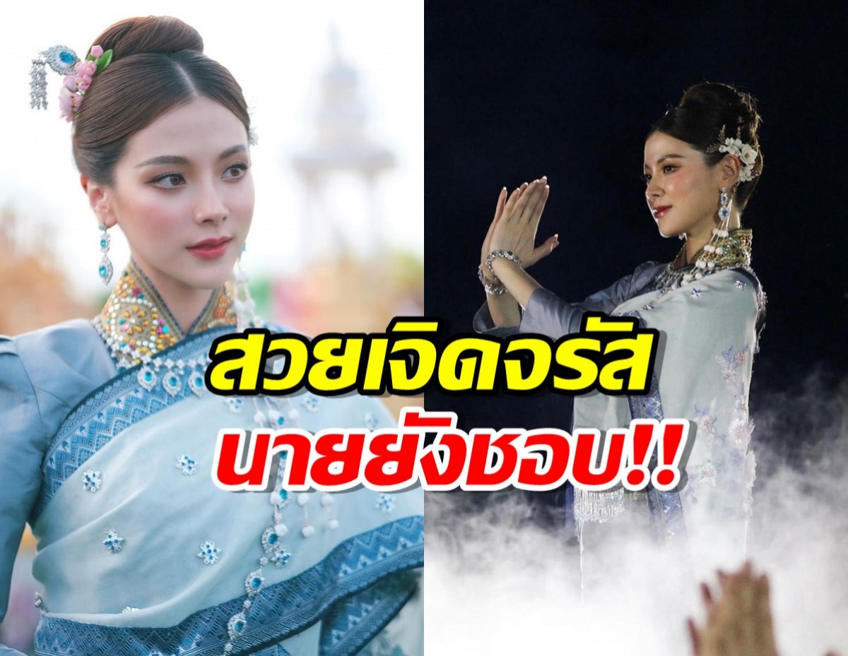 ส่อง ใบเฟิร์น พิมพ์ชนก ในพิธีบวงสรวงพญานาค