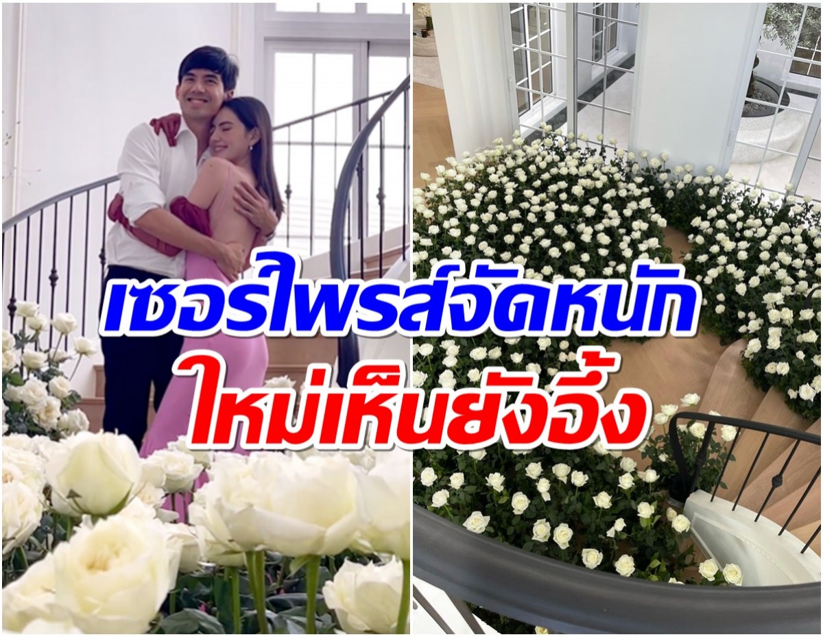 โอ้โห! เต๋อ ฉลองรัก 6 ปี ใหม่ จัดหนัก เนรมิตบ้านหรูเป็นทุ่งกุหลาบนับร้อยดอก