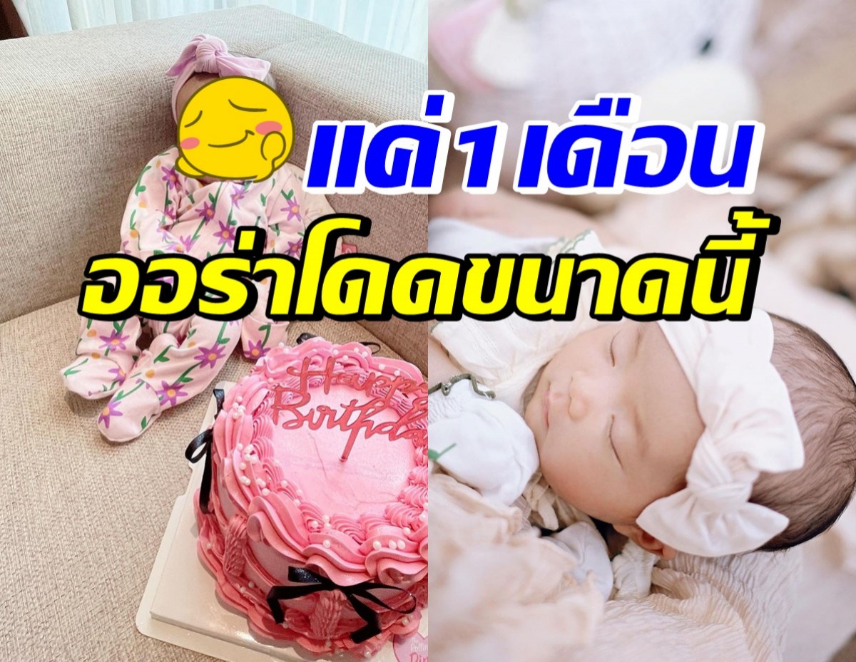 ส่องโฉม ลูกสาวคู่รักดาราดัง ครบ1เดือนแล้ว เบ้าหน้าดีขนาดนี้