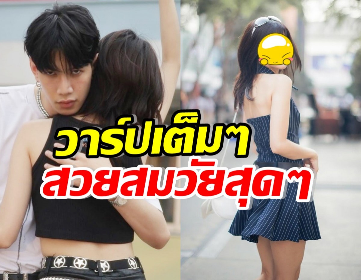 เปิดวาร์ป น้ำ กัญญ์กุลณัช สาวถูกสงสัยเป็นแฟนใหม่ท็อป น่ารักเวอร์!