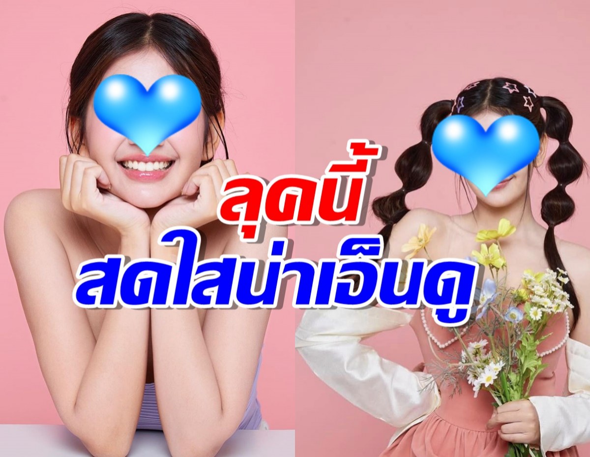 แจกความสดใส นางเอกช่องดัง ในลุคสาวหวานสุดน่ารัก