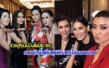 สวยสู้รุ่นน้องได้สบาย! รวมตัวรุ่นพี่มิสยูนิเวิร์สประชันความสวย ต้อนรับนางงามรุ่นน้อง!