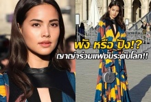 ปัง หรือ พัง!? ญาญ่า กับลุคนี้ ร่วมงาน  Paris Fashion Week 2017 (คลิป)