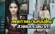 ของขวัญปีใหม่ล่วงหน้าให้พ่อแม่ “ออม สุชาร์” เปิดบ้านหลังใหม่ราคา 8 หลัก