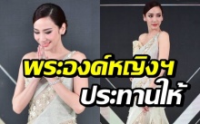 ส่องชุดราตรีพิเศษ! พระองค์หญิงฯ ประทานให้ซุปตาร์ อั้ม พัชราภา (คลิป)