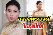  พระองค์หญิงฯ ฉลองพระองค์ในชุดไทย ทรงพระสิริโฉมงดงาม