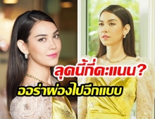 ลุคนี้กี่คะแนน? “แมท ภีรนีย์” กับลุคนี้ “ชุดเหลืองทองอร่าม” บอกเลยสวยใสไปอีกแบบ