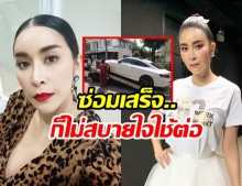 ยังไงดีคะ?  ใหม่ สุคนธวา โพสต์ระบาย ผ่อนรถป้ายแดงครึ่งแสนทุกเดือน แต่ไม่ได้ขับ! 