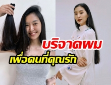 “ยิปโซ อริย์กันตา” ใจบุญ!  “ตัดผมบริจาค” ชาวเน็ตบอกตัดผมแล้ว “หน้าเด็กอีกแบบ”