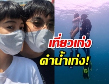 “สายป่าน–วุฒิ”ชีพจรลงเท้า เที่ยวเก่ง ดำน้ำเก่ง!