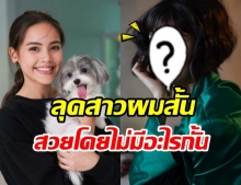 เปิดลุค ญาญ่า ผมสั้นสวยแซ่บฟาดบาดใจ จนถูกแซวสนั่นไอจี