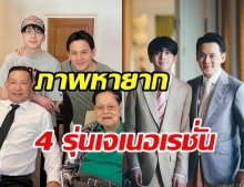 ฟลุค เกริกภาพ เปิดภาพ 4 หนุ่ม  4 รุ่นเจเนอเรชั่น หน้าตาดีตั้งแต่ทวดยันเหลน