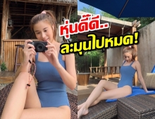 กดว๊าว! เก้า สุภัสสรา นั่งชิลริมสระน้ำ อวดผิวขาวนวลเนียน