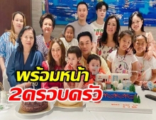 สุดอบอุ่น ครอบครัวพร้อมหน้าฉลองวันเกิด พ่อน็อต - สายฟ้า พายุ แฮปปี้สุดๆ