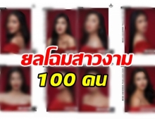 เผยโฉมสาวงาม 100 คน เวที Miss Universe Thailand 2020